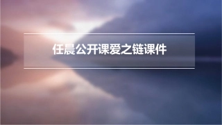 任晨公开课爱之链课件