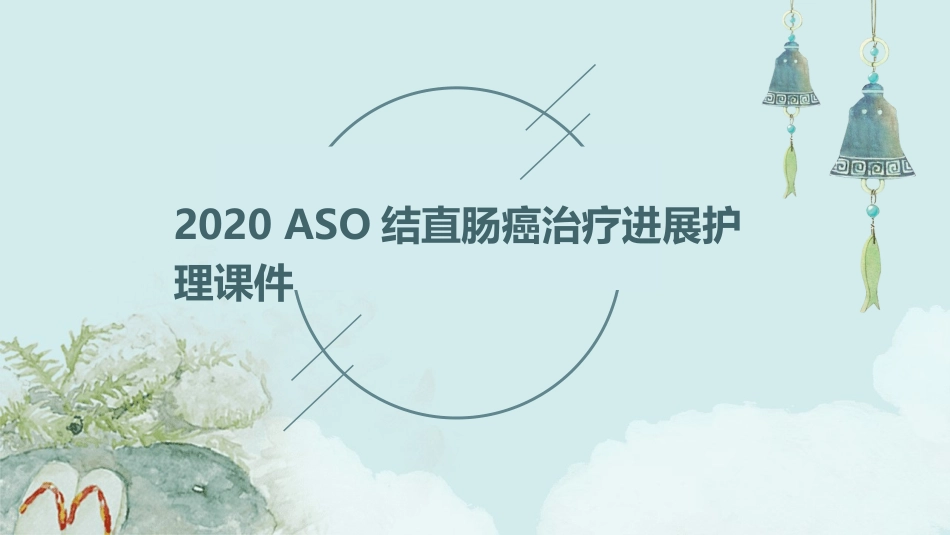 2020ASCO结直肠癌治疗进展护理课件_第1页