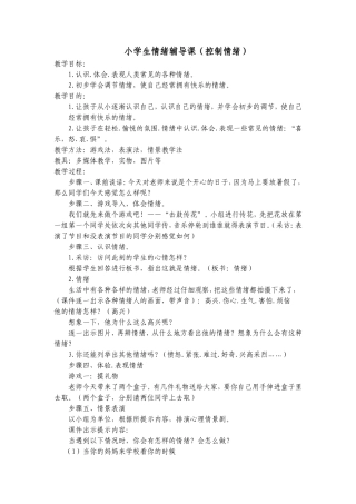 小学生情绪辅导课