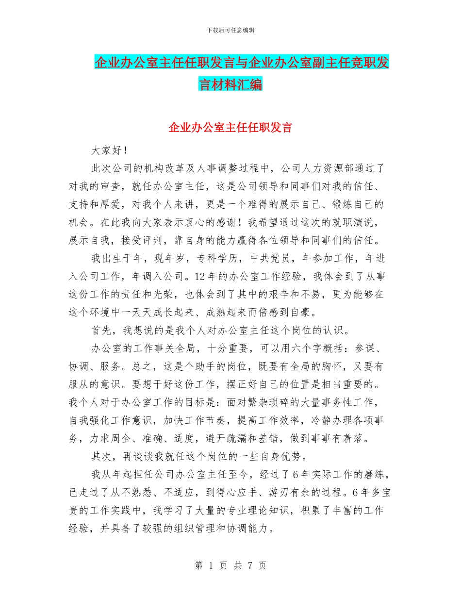 企业办公室主任任职发言与企业办公室副主任竞职发言材料汇编_第1页