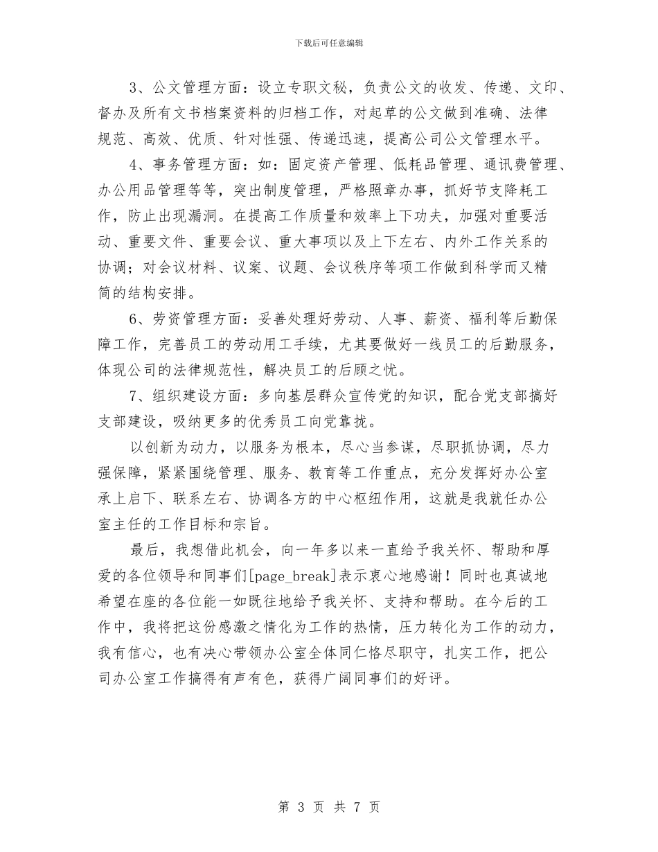 企业办公室主任任职发言与企业办公室副主任竞职发言材料汇编_第3页
