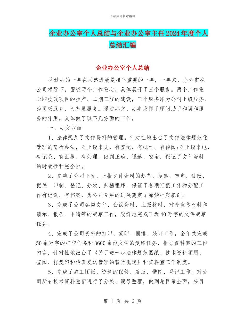 企业办公室个人总结与企业办公室主任2024年度个人总结汇编_第1页