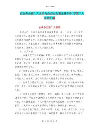 企业办公室个人总结与企业办公室主任2024年度个人总结汇编