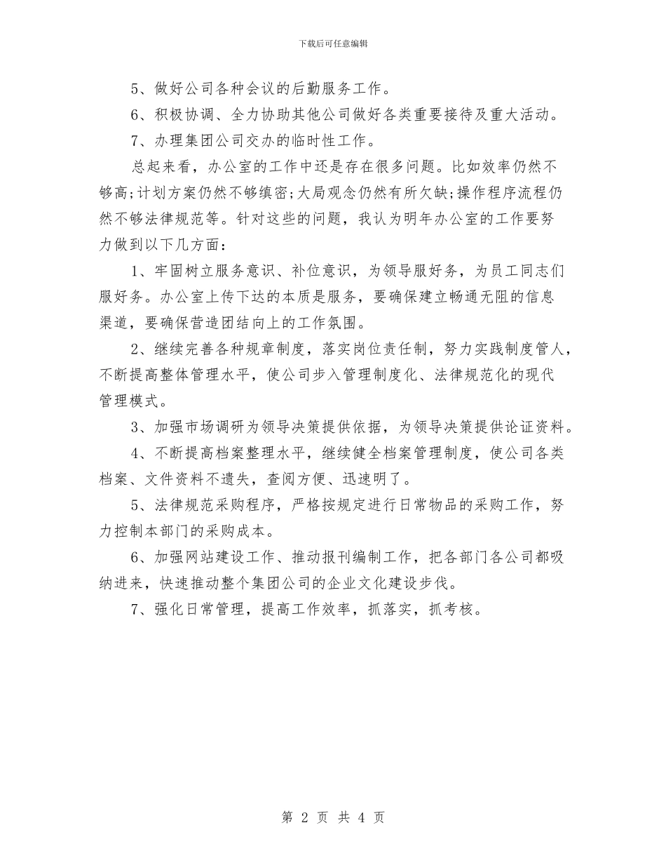 企业办公室主任优秀工作计划与企业办公室主任工作计划汇编_第2页