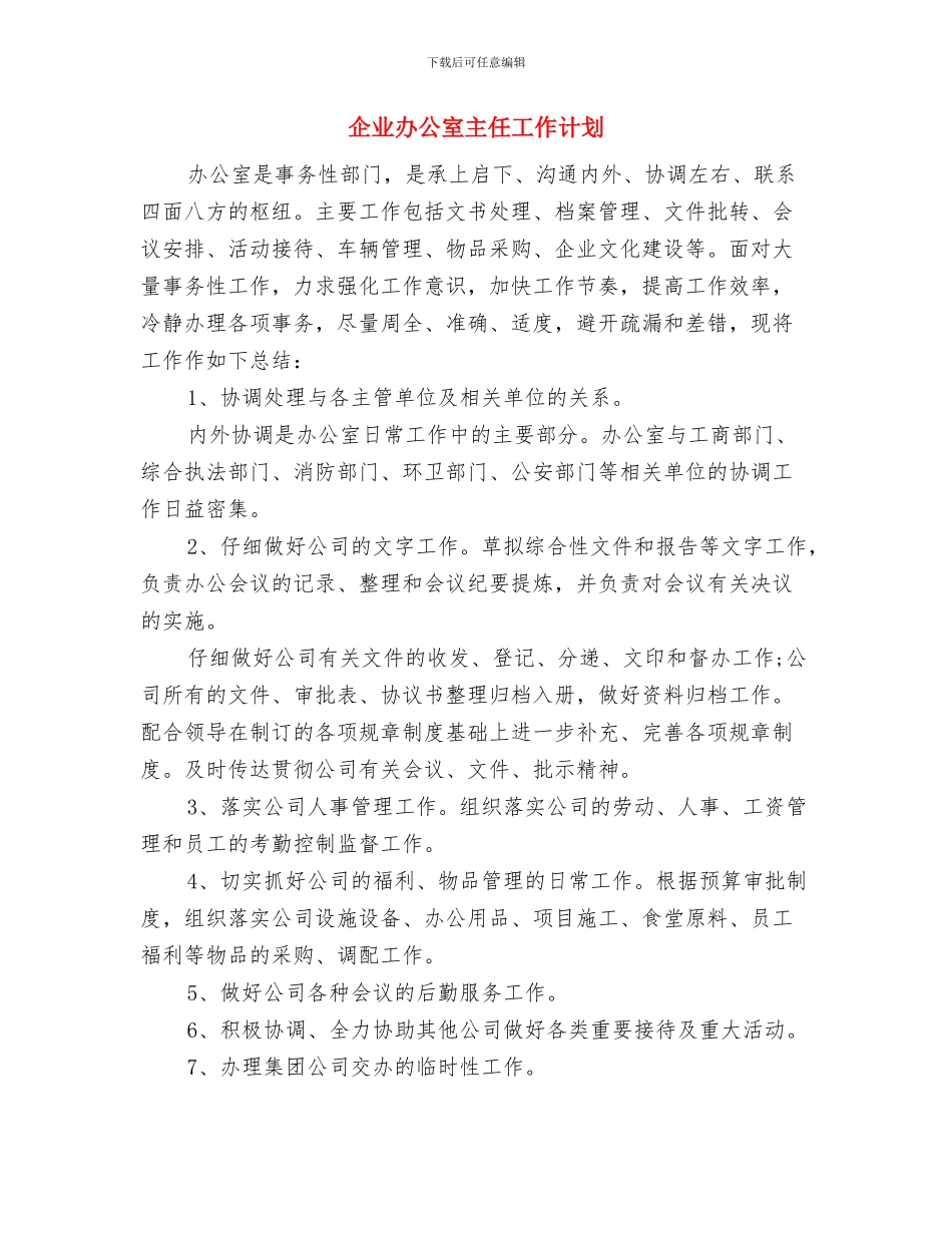 企业办公室主任优秀工作计划与企业办公室主任工作计划汇编_第3页