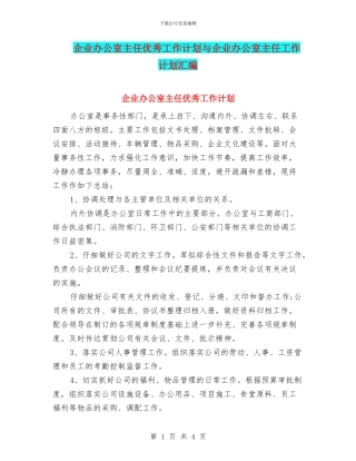 企业办公室主任优秀工作计划与企业办公室主任工作计划汇编