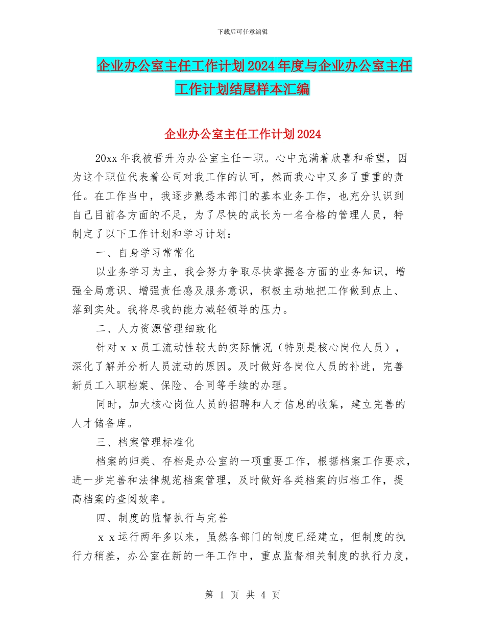 企业办公室主任工作计划2024年度与企业办公室主任工作计划结尾样本汇编_第1页