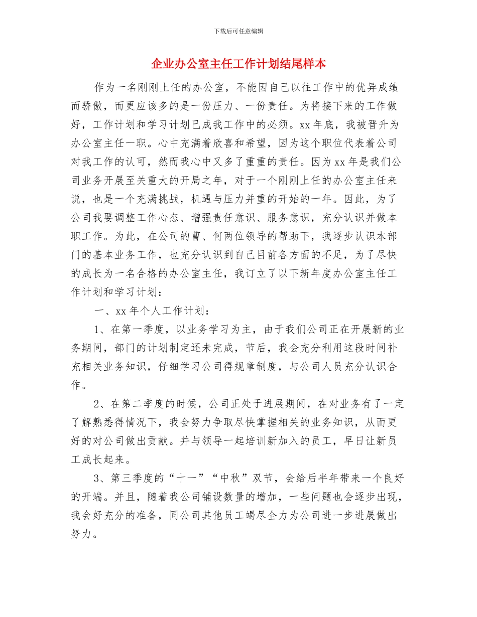 企业办公室主任工作计划2024年度与企业办公室主任工作计划结尾样本汇编_第3页