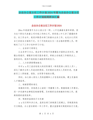 企业办公室主任工作计划2024年度与企业办公室主任工作计划结尾样本汇编