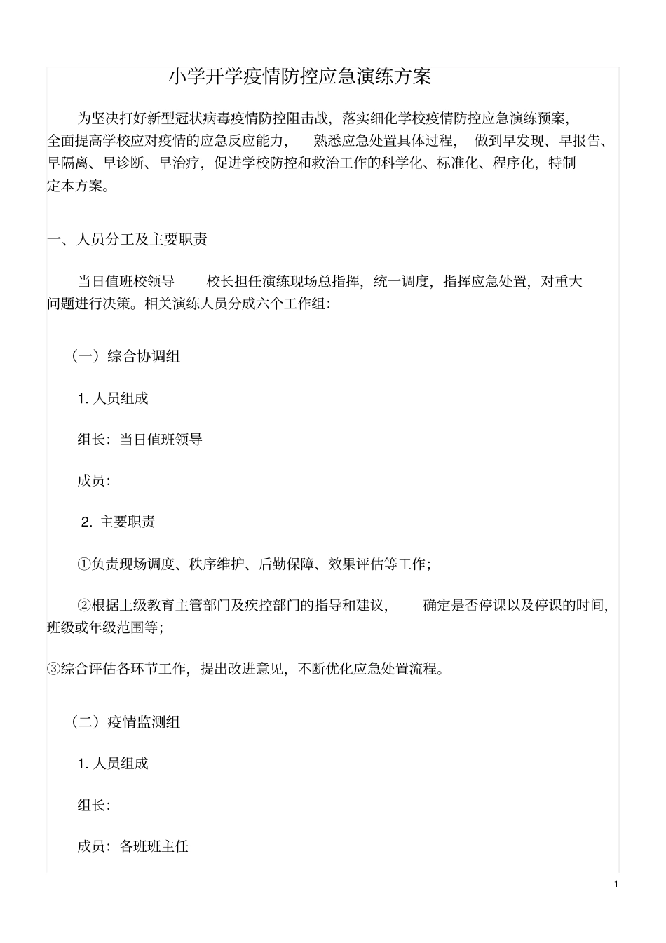临湘学校开学疫情防控应急演练_第1页