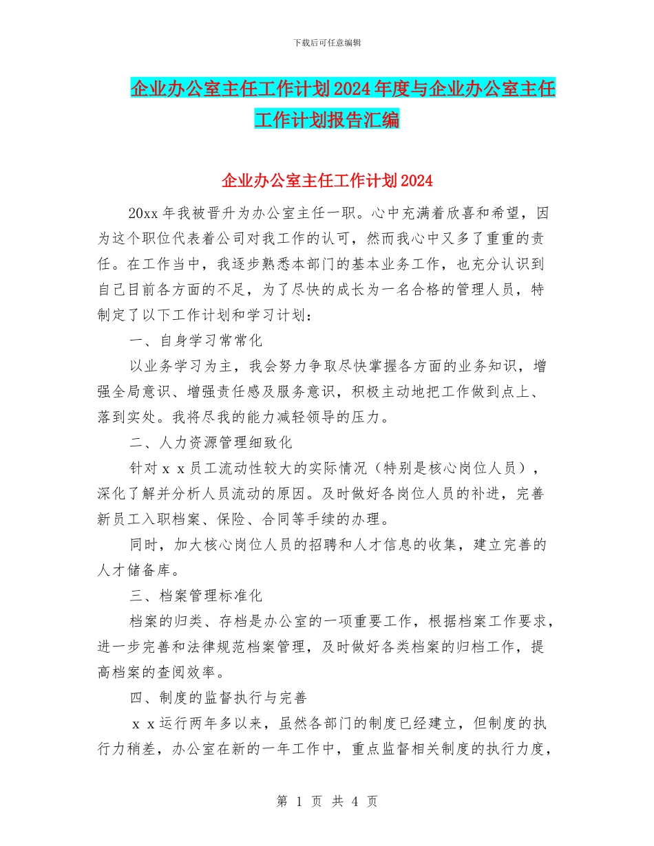 企业办公室主任工作计划2024年度与企业办公室主任工作计划报告汇编_第1页