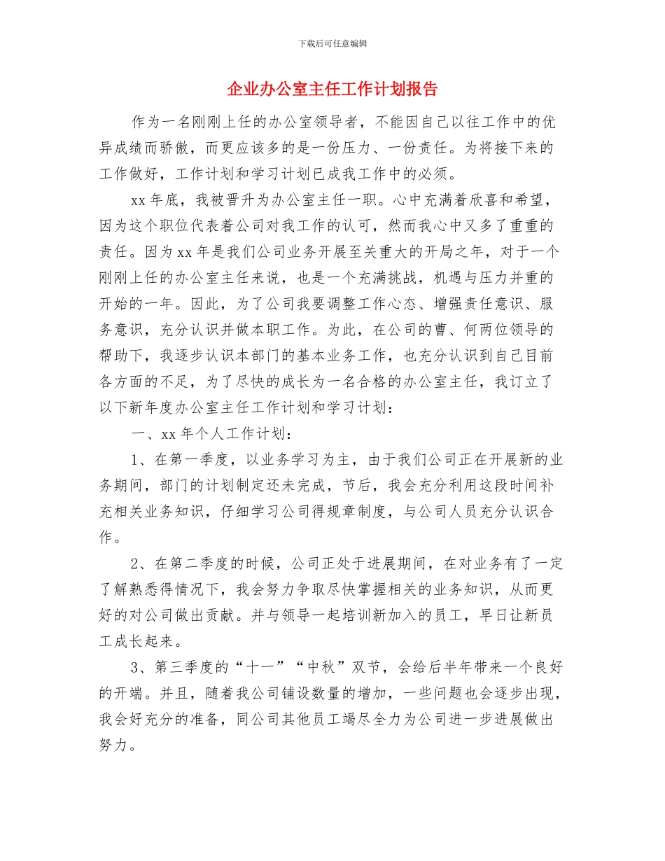 企业办公室主任工作计划2024年度与企业办公室主任工作计划报告汇编_第3页