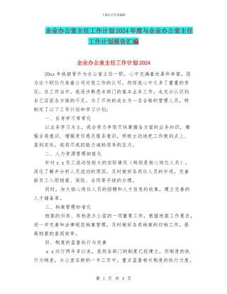 企业办公室主任工作计划2024年度与企业办公室主任工作计划报告汇编