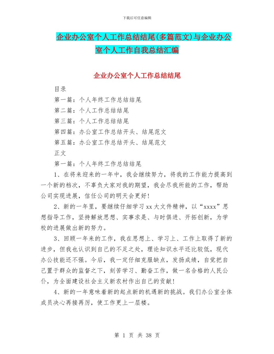 企业办公室个人工作总结结尾与企业办公室个人工作自我总结汇编_第1页