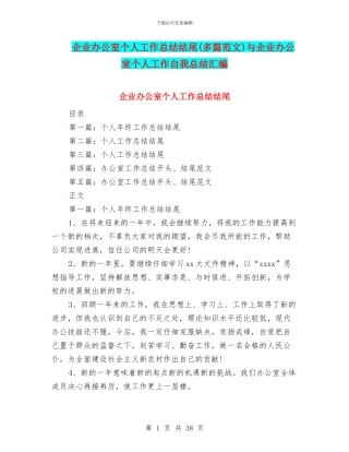 企业办公室个人工作总结结尾与企业办公室个人工作自我总结汇编