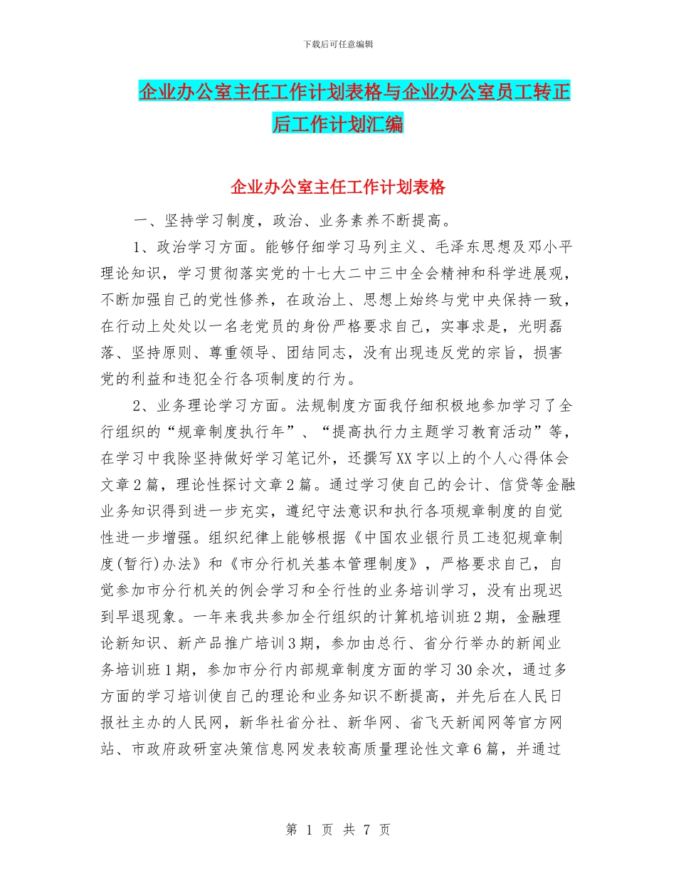 企业办公室主任工作计划表格与企业办公室员工转正后工作计划汇编_第1页
