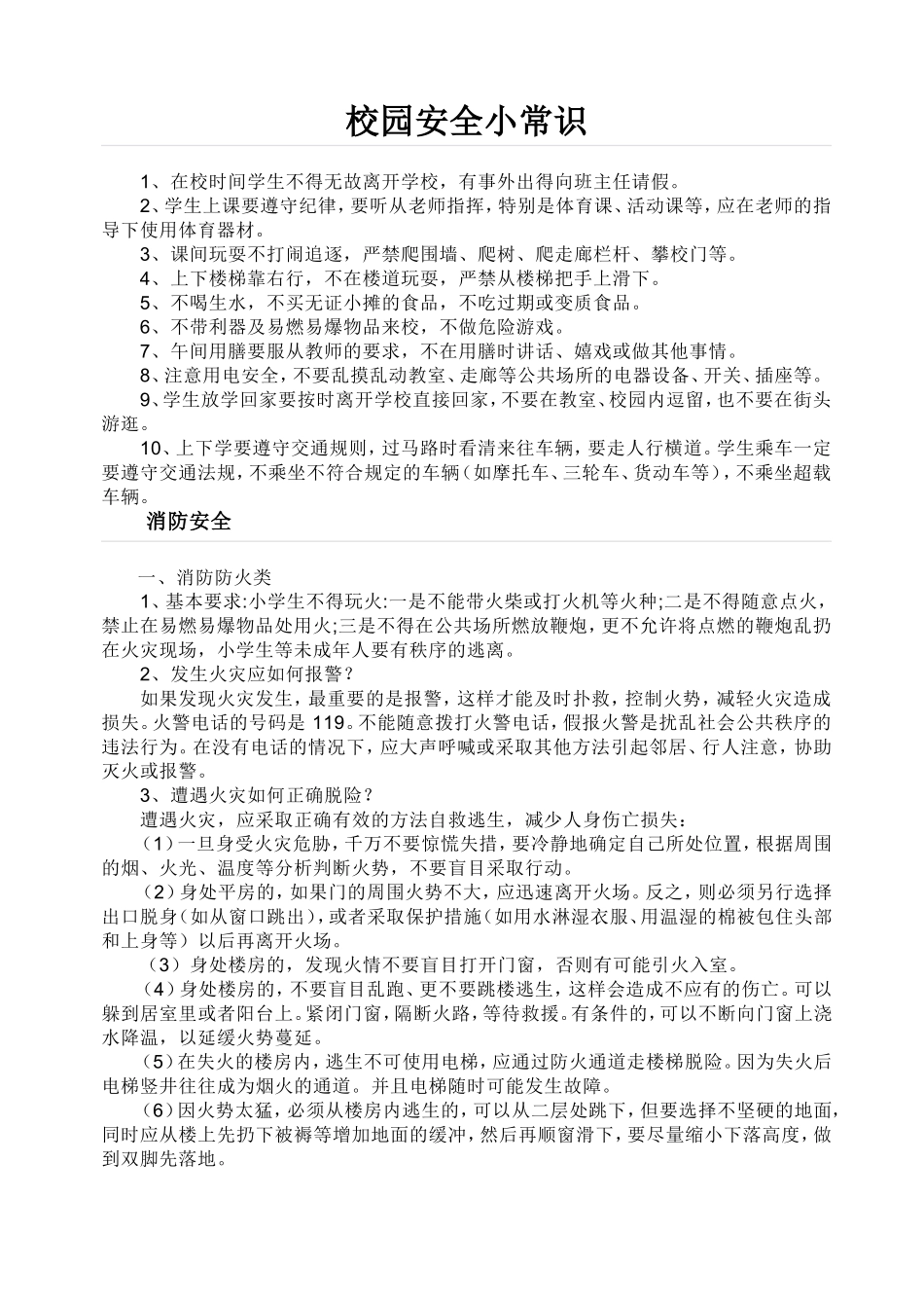 校园安全小常识_第1页