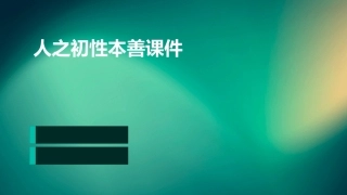 人之初性本善课件