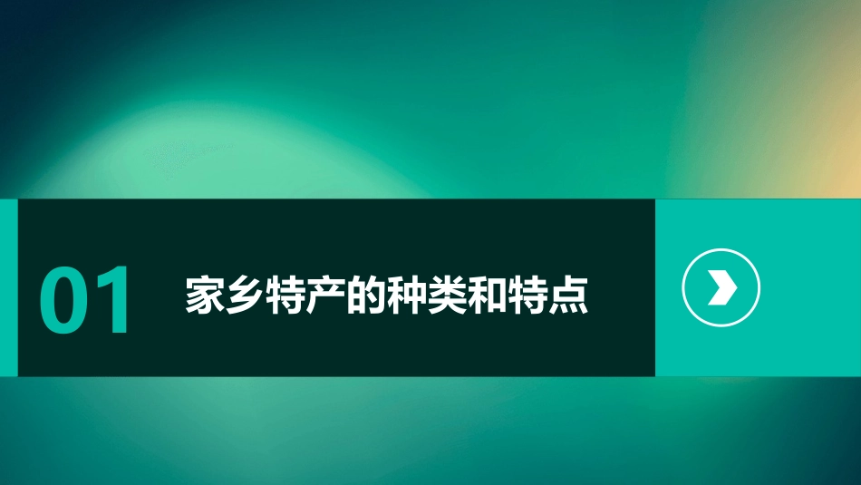 习作五介绍家乡的一种特产剖析课件_第3页