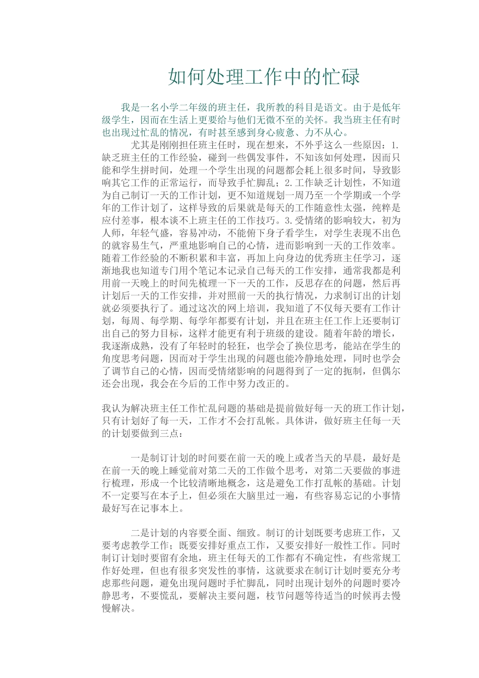 如何处理工作中的忙乱_第1页