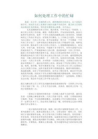 如何处理工作中的忙乱