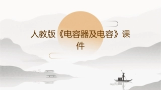 人教版《电容器及电容》课件1