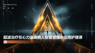 超滤治疗在心力衰竭病人容量管理中应用护理课件