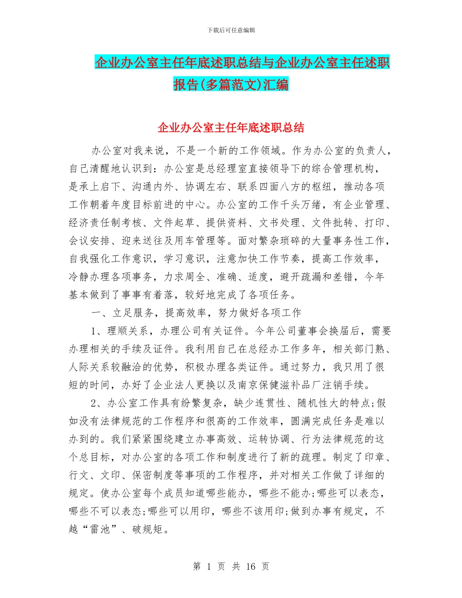企业办公室主任年底述职总结与企业办公室主任述职报告汇编_第1页