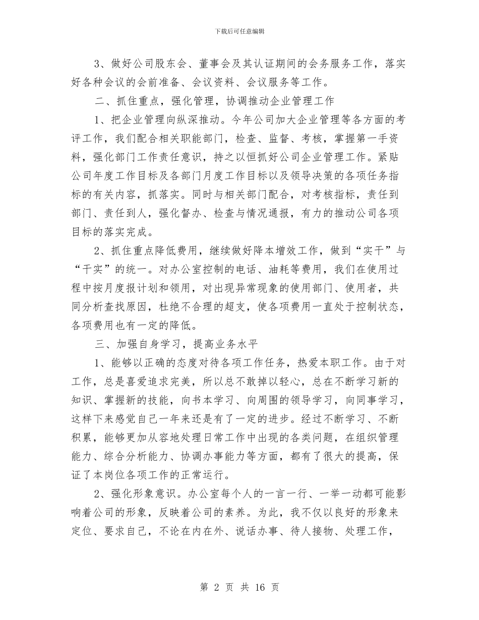 企业办公室主任年底述职总结与企业办公室主任述职报告汇编_第2页