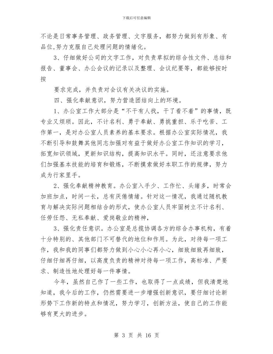 企业办公室主任年底述职总结与企业办公室主任述职报告汇编_第3页