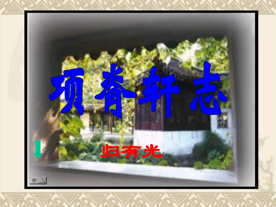 《项脊轩志》（陈之华定稿_第2页