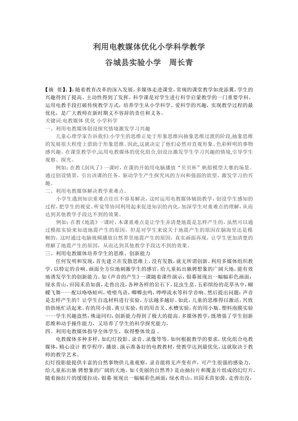 利用电教媒体优化小学科学教学_第1页