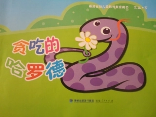 《贪吃的哈罗德》演示文稿