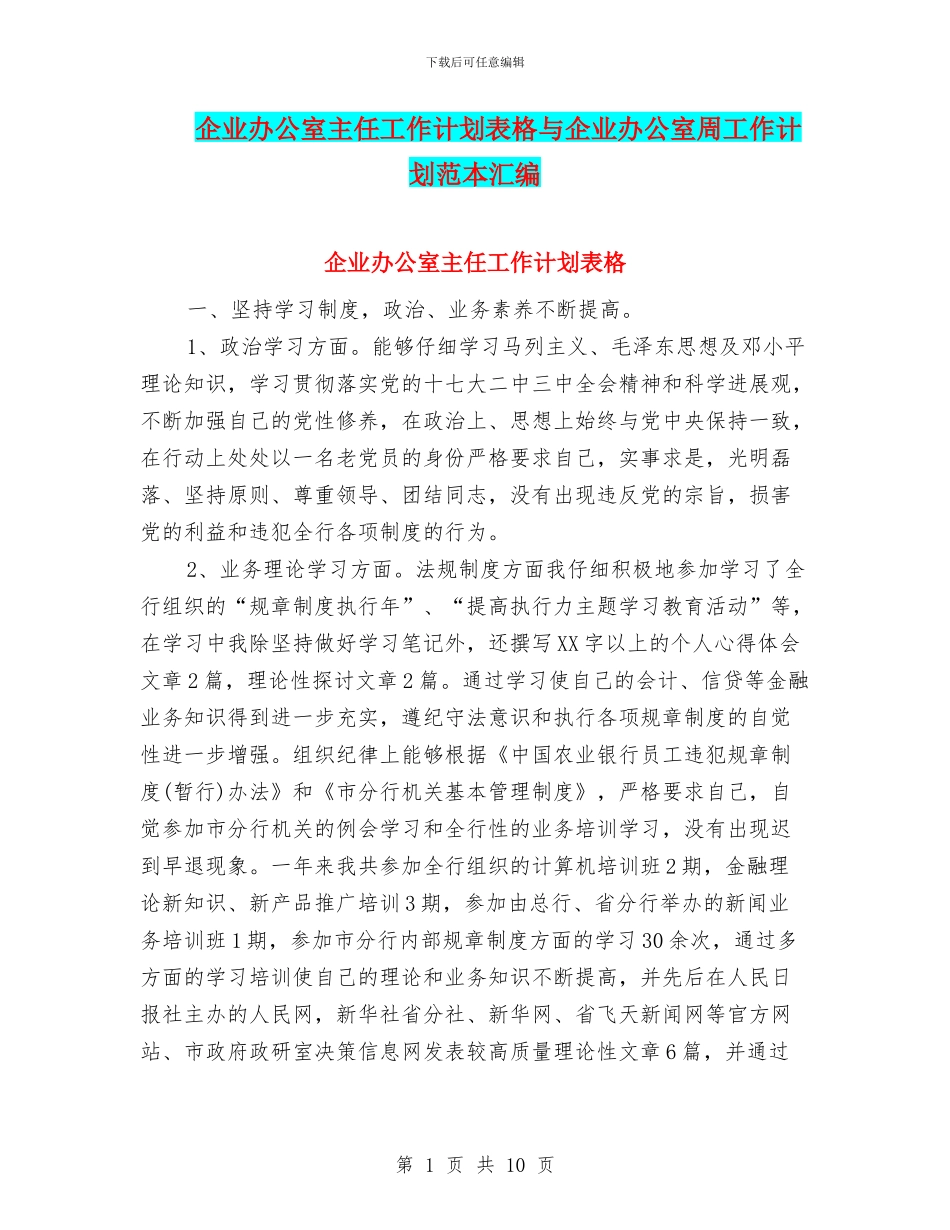 企业办公室主任工作计划表格与企业办公室周工作计划范本汇编_第1页