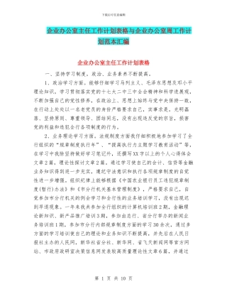 企业办公室主任工作计划表格与企业办公室周工作计划范本汇编