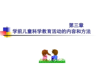 第三章_学前儿童科学教育活动的内容和方法