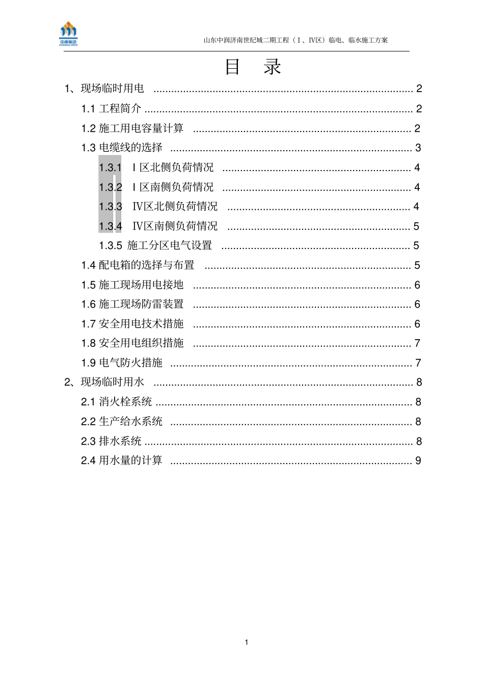 临电、临水施工的方案_第1页