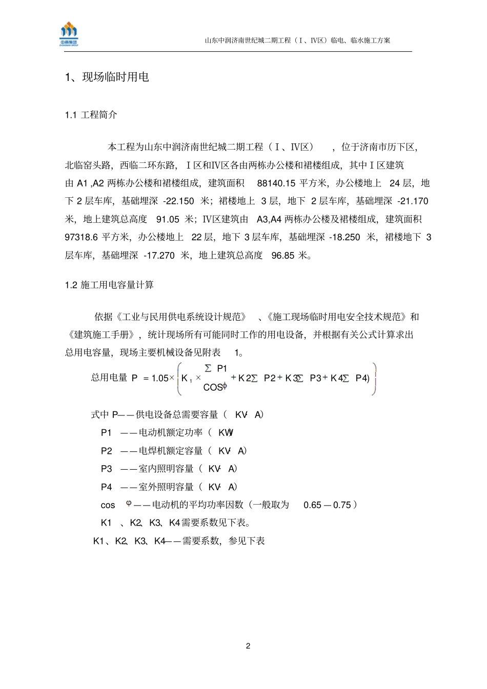 临电、临水施工的方案_第2页