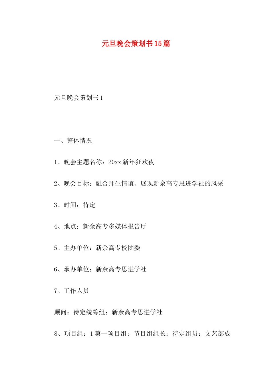 元旦晚会策划书15篇 (3)_第1页