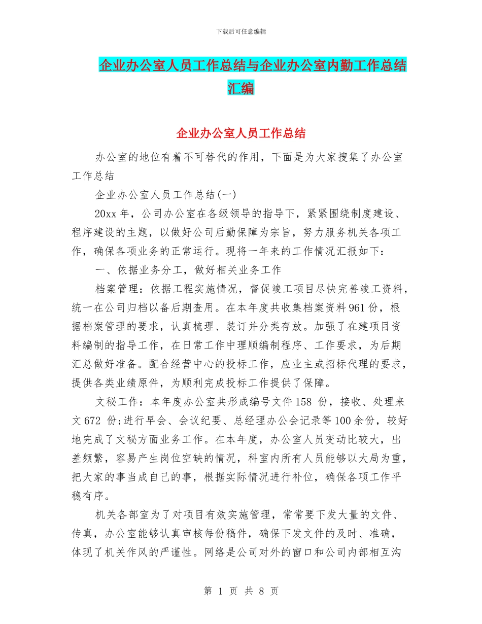 企业办公室人员工作总结与企业办公室内勤工作总结汇编_第1页
