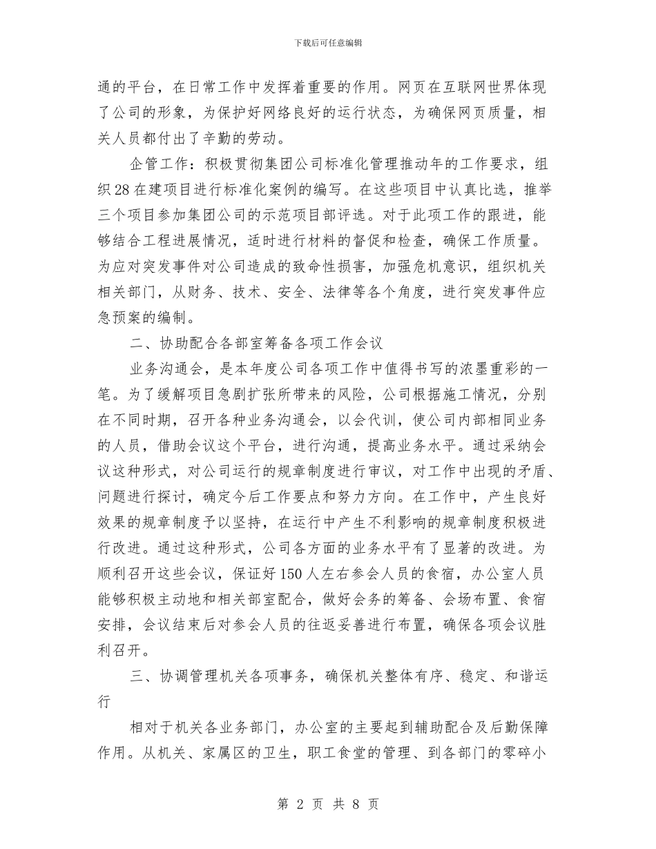 企业办公室人员工作总结与企业办公室内勤工作总结汇编_第2页