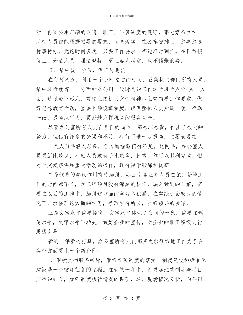 企业办公室人员工作总结与企业办公室内勤工作总结汇编_第3页