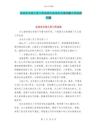 企业办公室人员工作总结与企业办公室内勤工作总结汇编
