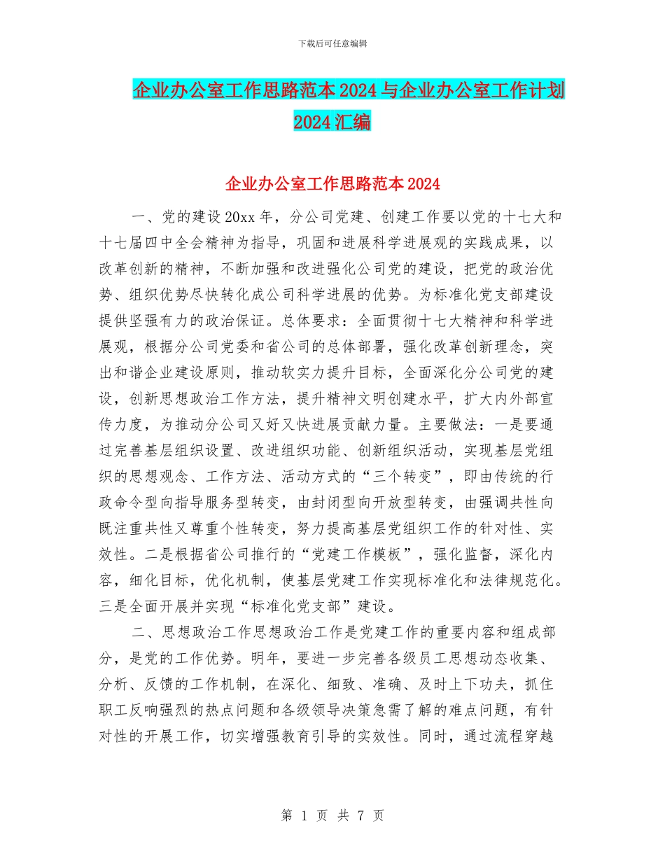 企业办公室工作思路范本2024与企业办公室工作计划2024汇编_第1页
