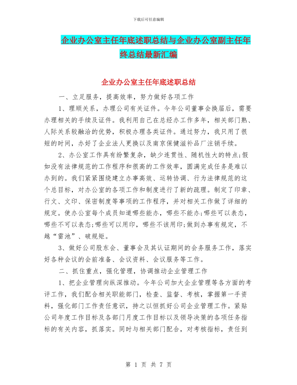 企业办公室主任年底述职总结与企业办公室副主任年终总结最新汇编_第1页