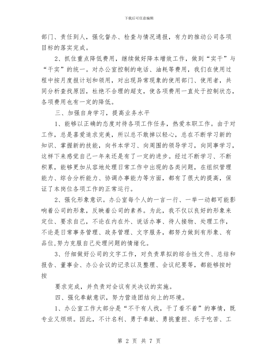 企业办公室主任年底述职总结与企业办公室副主任年终总结最新汇编_第2页
