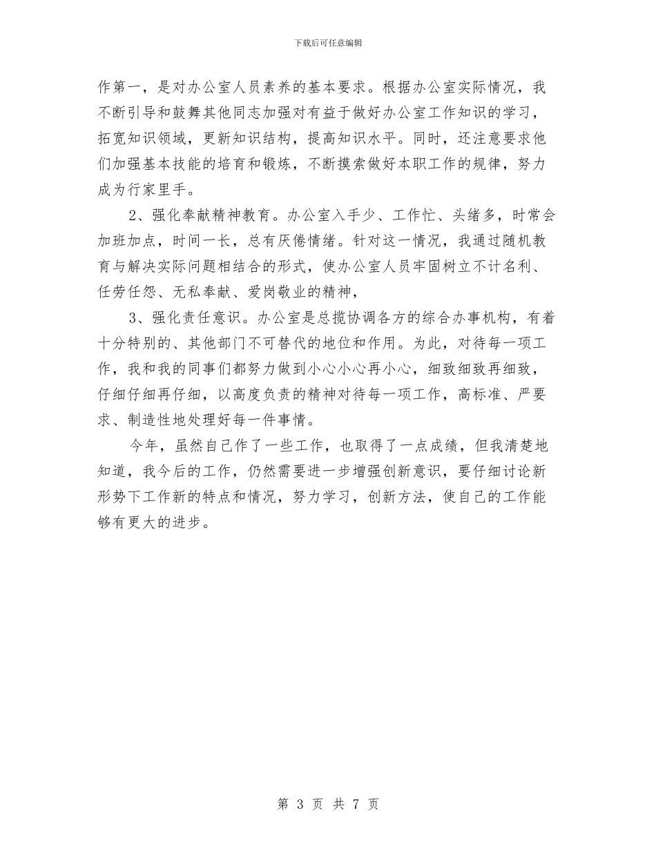 企业办公室主任年底述职总结与企业办公室副主任年终总结最新汇编_第3页