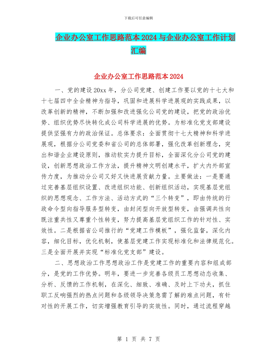 企业办公室工作思路范本2024与企业办公室工作计划汇编_第1页