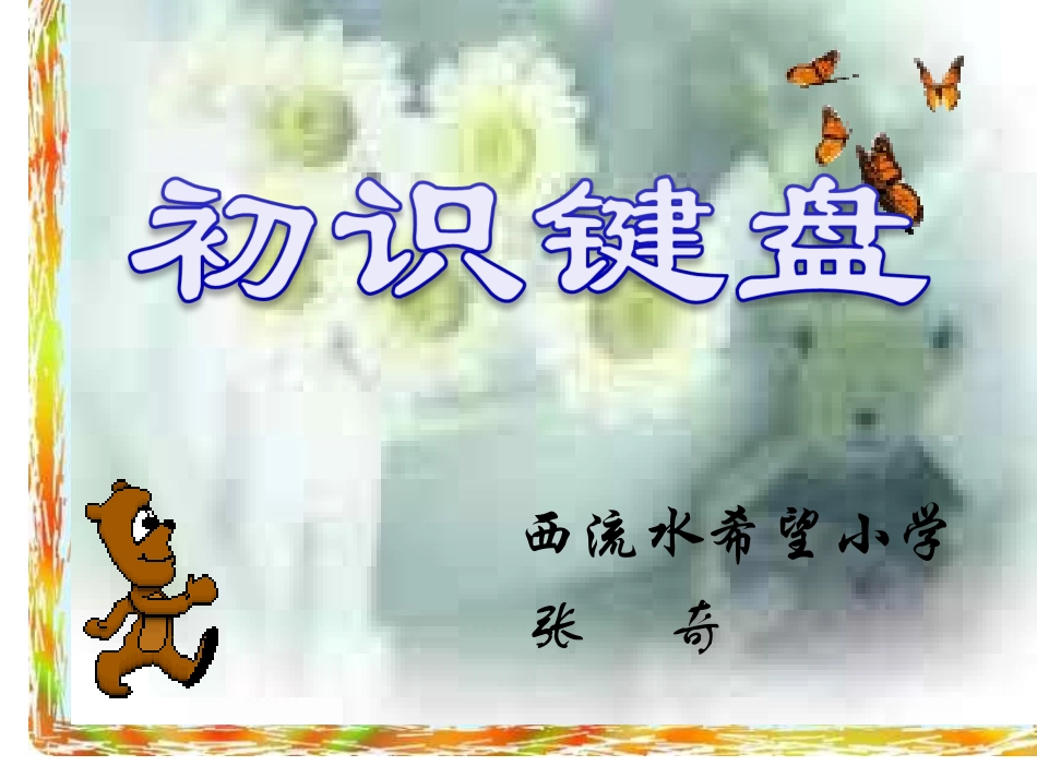 认识键盘(张奇)_第1页