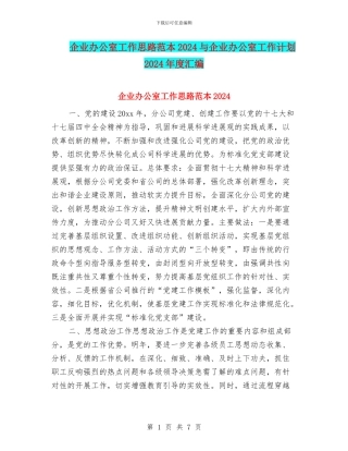 企业办公室工作思路范本2024与企业办公室工作计划2024年度汇编